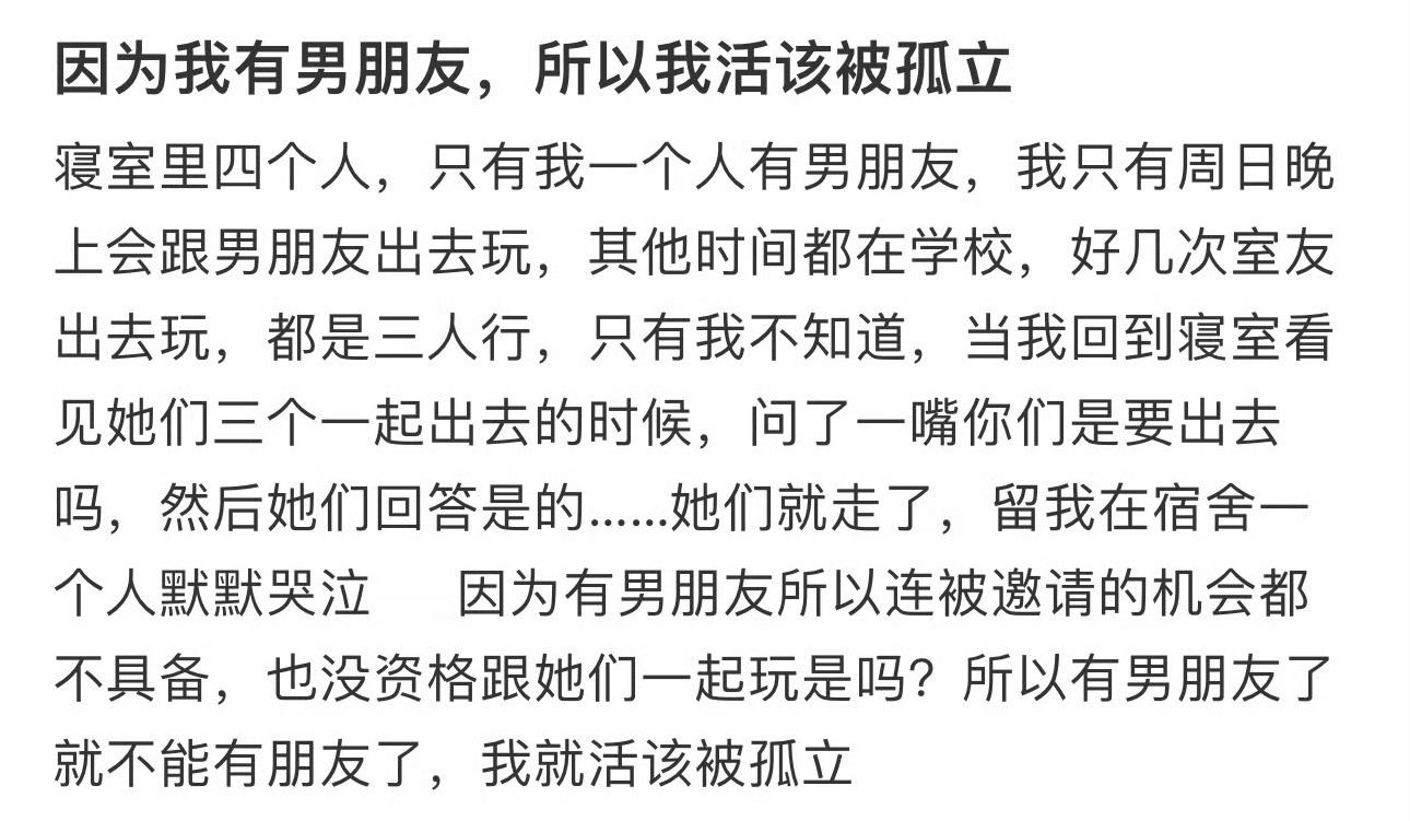因为我有男朋友，所以我活该被孤立​[哭哭]​​​