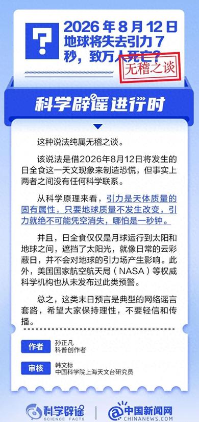 2026年8月12日地球将失去引力7秒，致万人死亡？权威回应！“8月12日，地