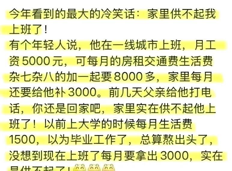 说个笑话，家里供不起我上班了，好多人上班不仅不赚钱，还倒贴钱。我们单位就有很多刚