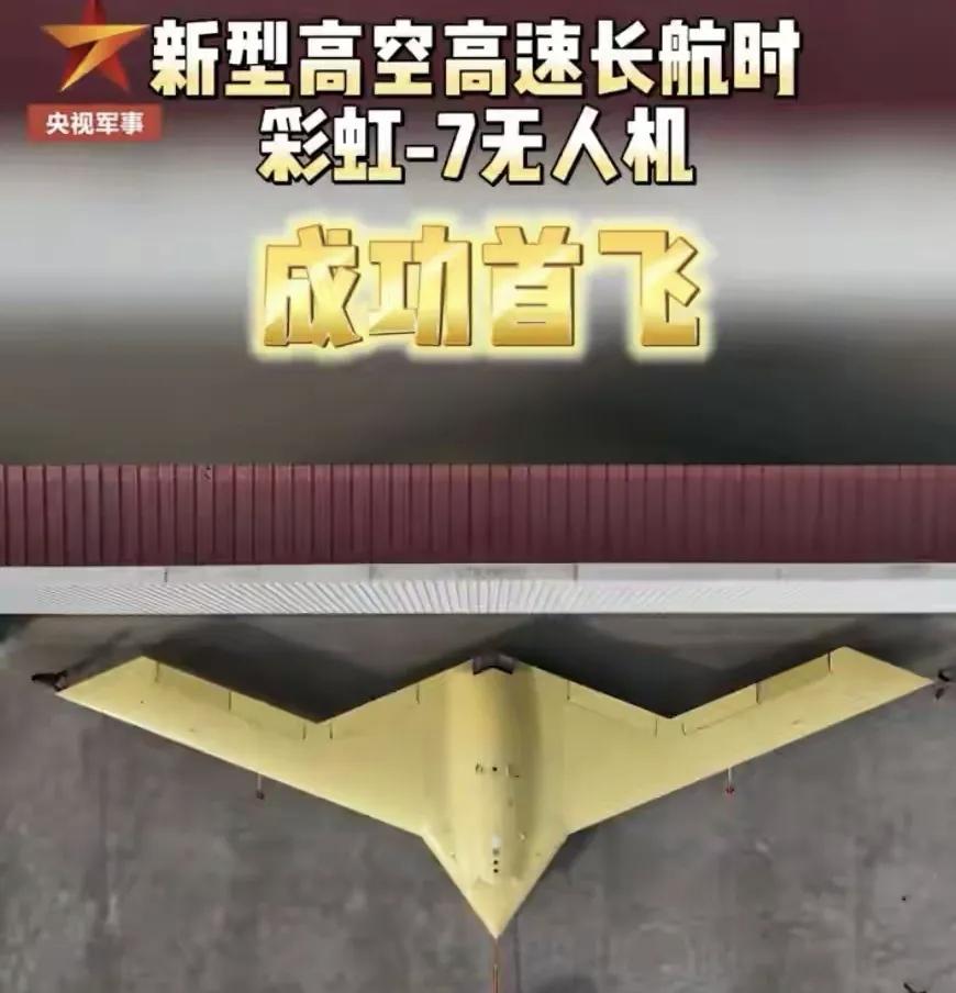 12月18日，据社交网站报道，彩虹一7无人机首飞成功，厉害在那里呢？主要有以下