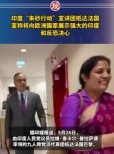 美国一分钟也不给，丢死人了！印度宣讲团这趟国际行程，更多是一场独角戏！印度宣讲团