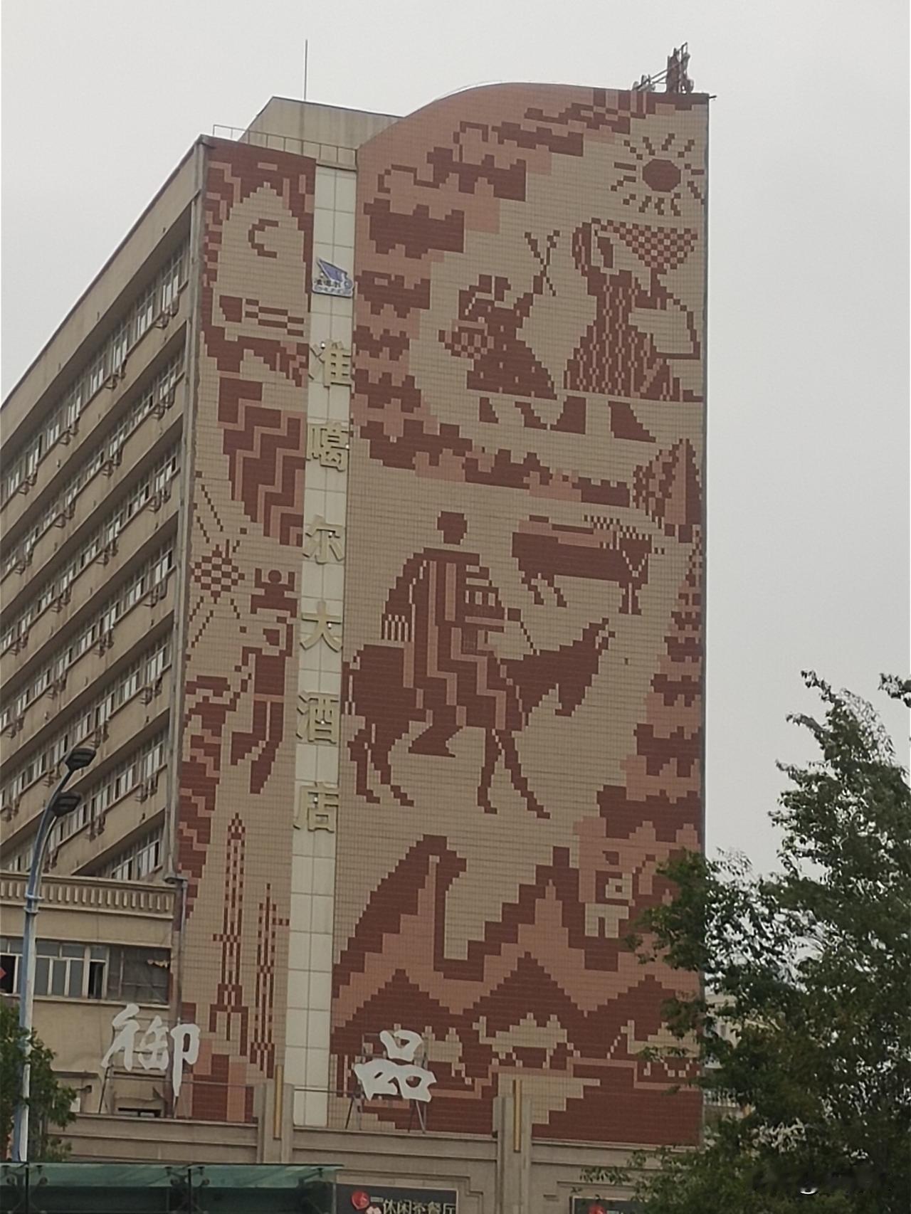 近距离拍摄的位于乌鲁木齐市北京南路西侧的准噶尔大厦。准噶尔大厦也被老