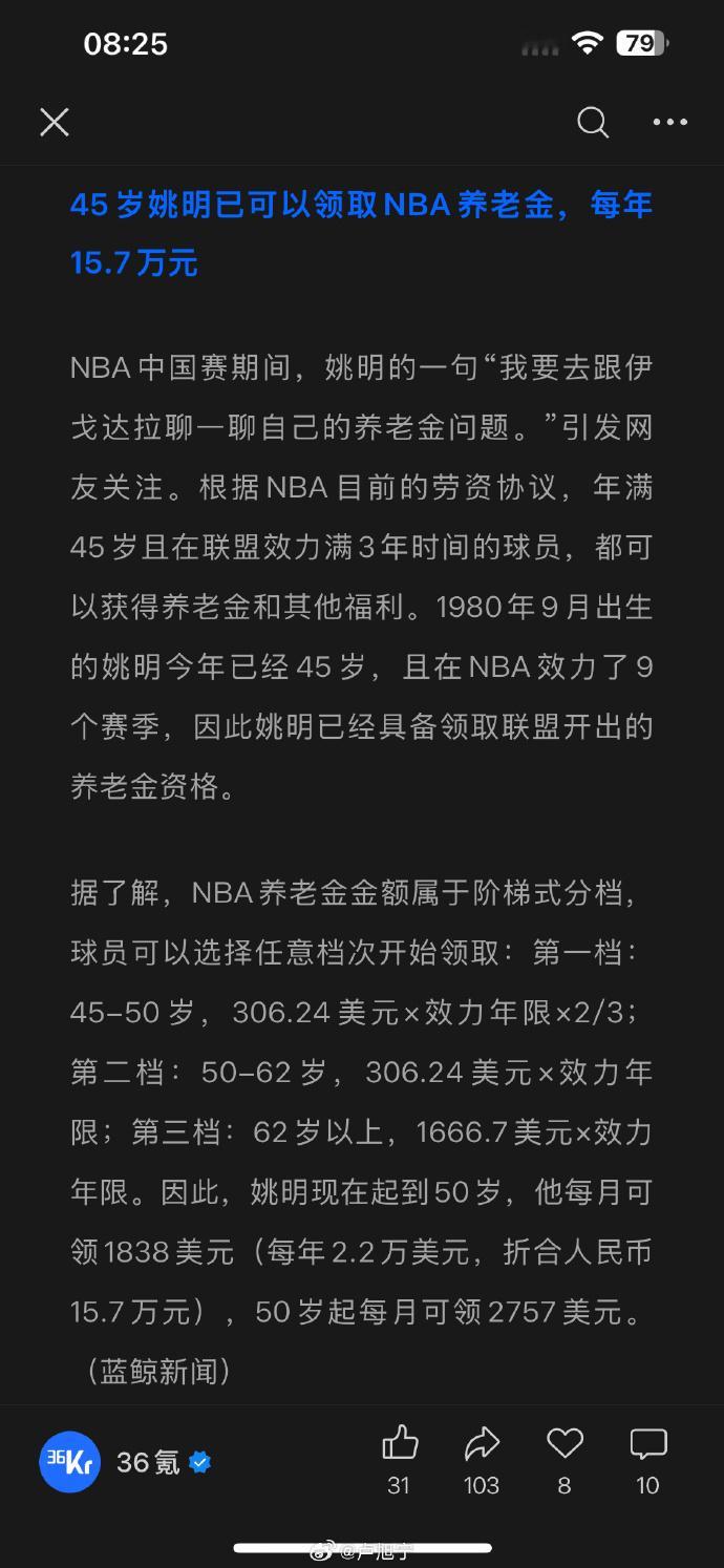 45岁姚明已可以领取NBA养老金，每年约15.7万人民币​​​