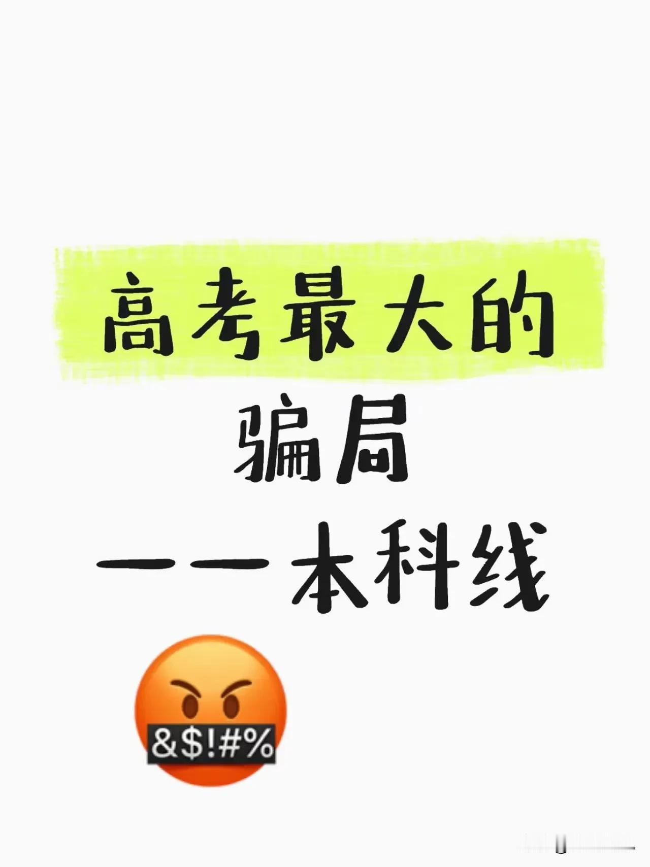 本科线真的会骗人！本科线只是给个机会，让你填志愿，但能不能录取，另说！202
