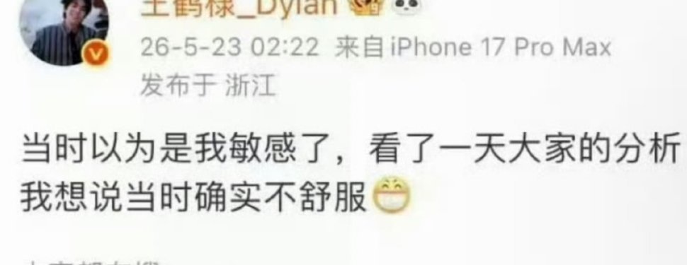 王鹤棣回旋镖哈哈哈哈哈哈哈哈哈哈哈沈月:自有网友替我辩经还看了一天的分析屁大点事