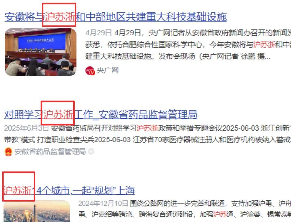 发现了吗？“江浙沪”的说法，悄悄地被“沪苏浙”取代了。很多媒体已经用“沪苏浙”开