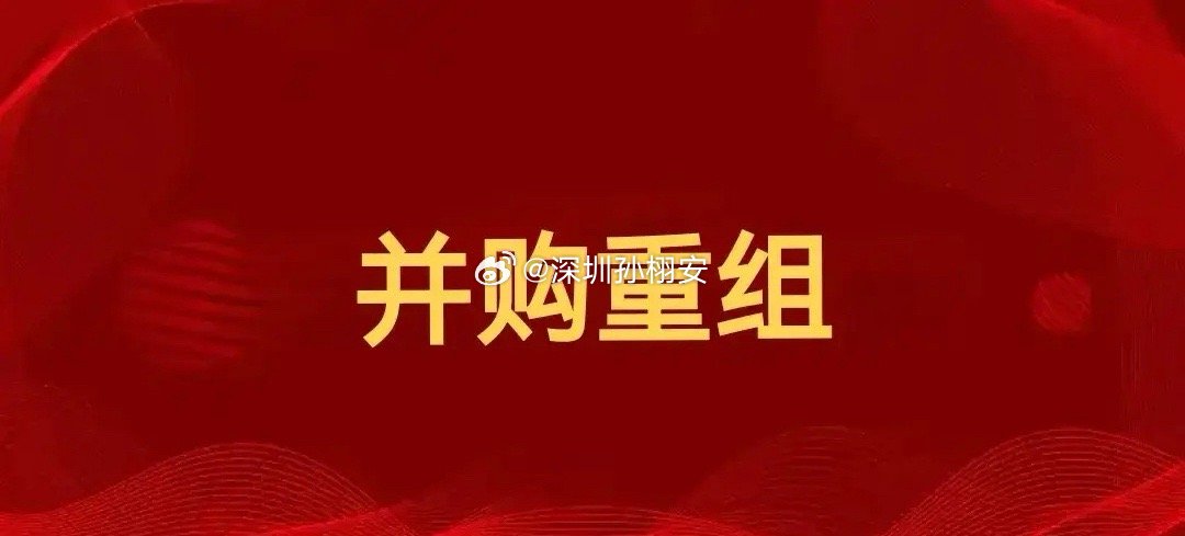 并购重组概念要起飞（2025年5月17日）天元宠物、天汽模、麦迪科技、安源煤业、