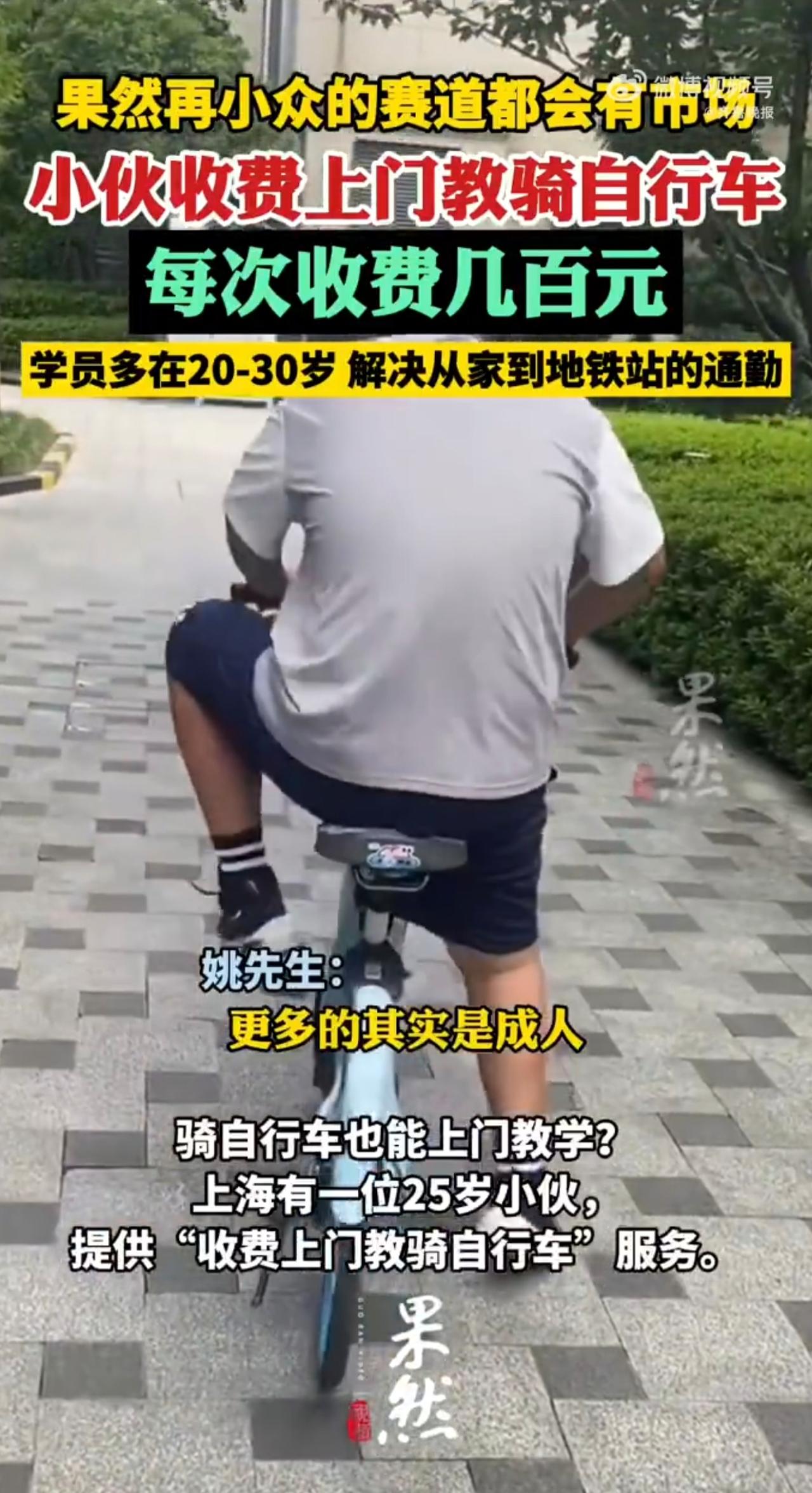 果然再小众的赛道都会有市场小伙收费上门教骑自行车每次收费几百元学员多在