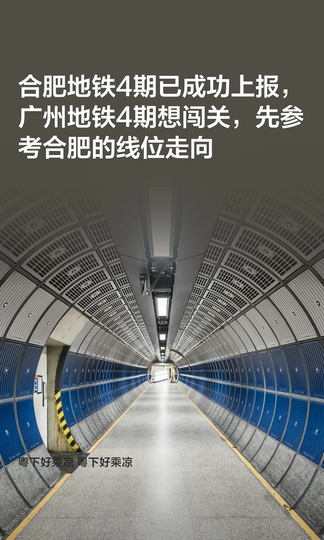 合肥地铁4期成功上报，广州4期能闯关成功吗