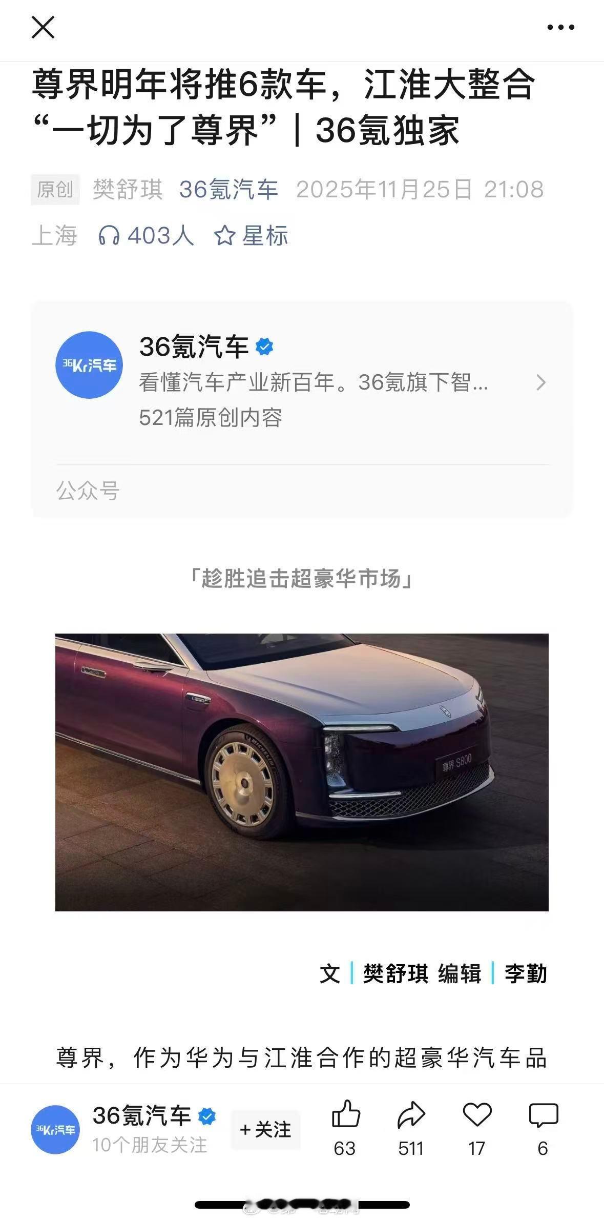 36氪汽车报道，江淮汽车正进行大规模内部整合，资源全力向与华为合作的超豪华品牌“