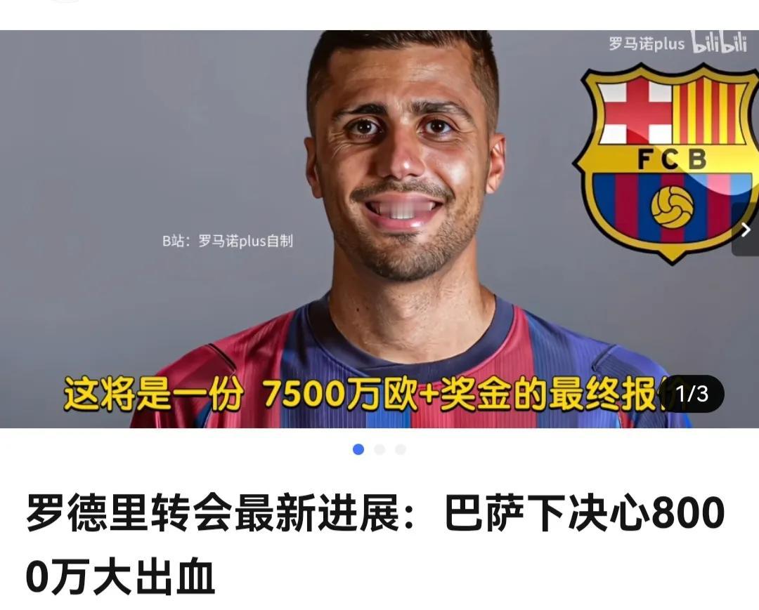 巴萨要是花8000万买罗德里就亏大了！世界杯决赛进球的费兰托雷斯才卖5000