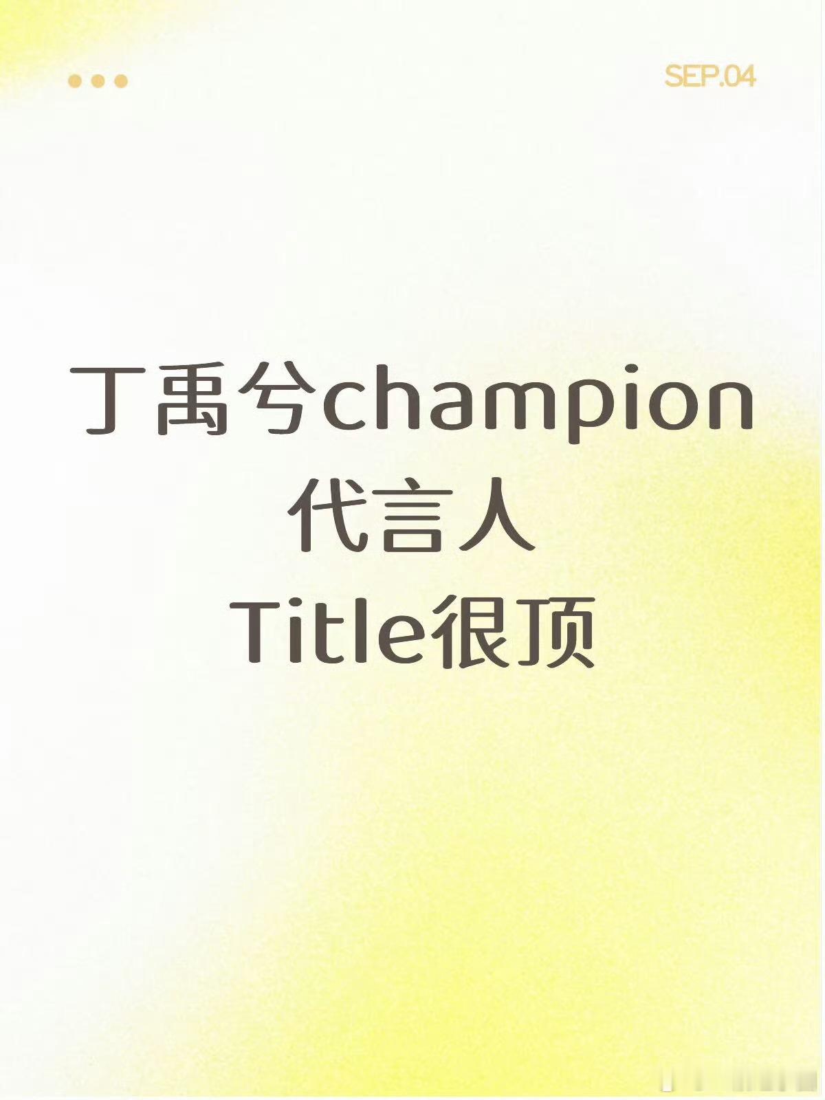 🍉:丁禹兮champion代言人Title很顶！非官宣不约，但是大爆生值