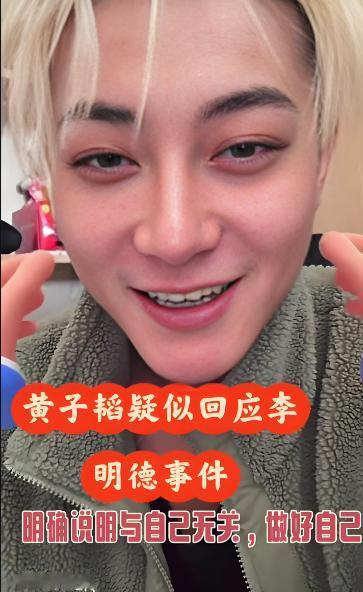 明星知道的肯定比我们多，还好黄子韬没有趟李明德那浑水。年初李明德事件闹最凶