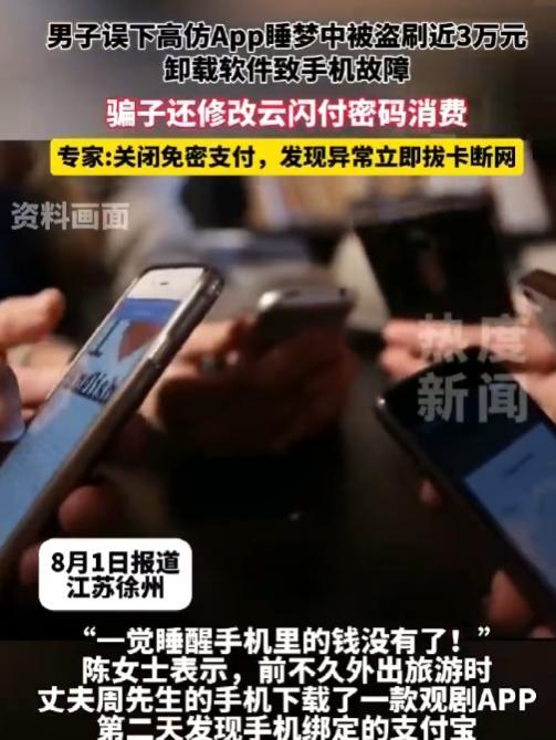 “太吓人了！”江苏男子睡醒后，发现手机掉电特别快，点开一查才知道钱全都没了！2.