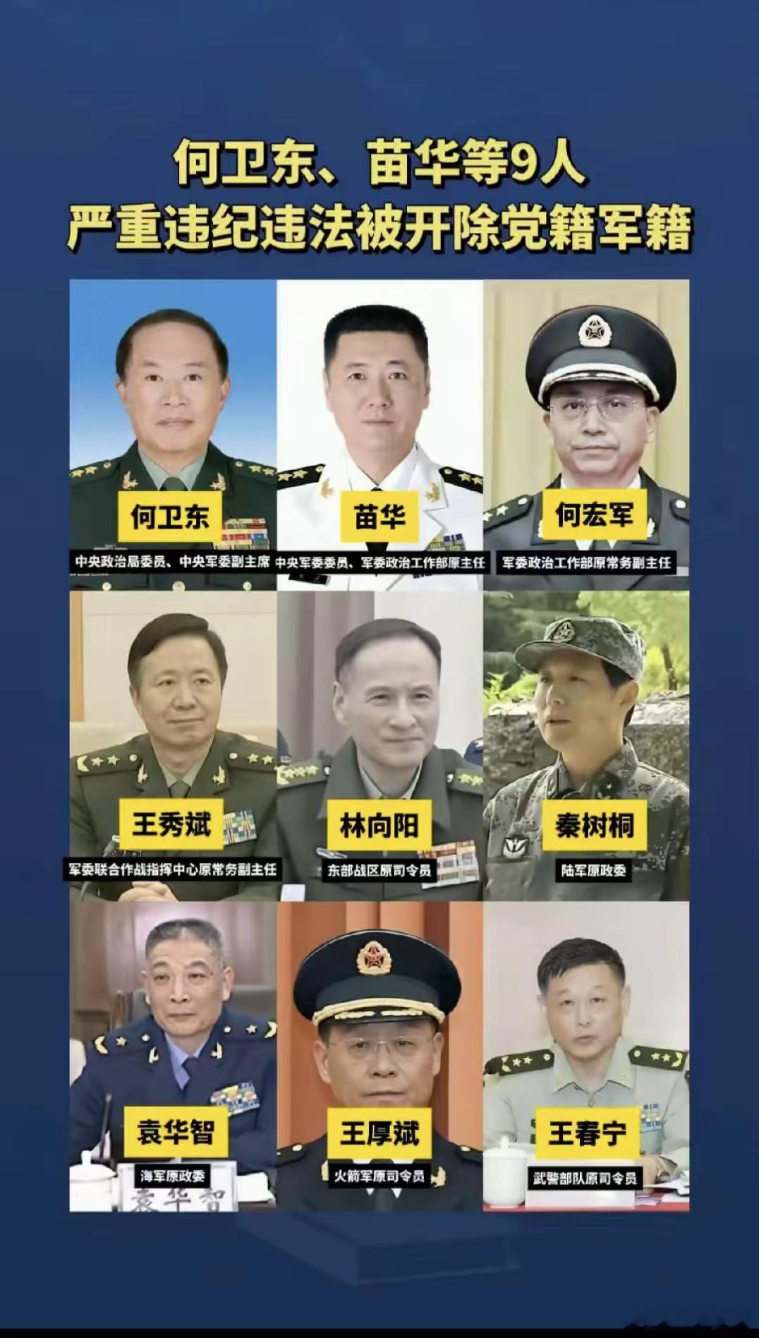 要我说，这不是大快人心，而是触目惊心，这些人原本可是所谓的军中砥柱，却成了人人喊