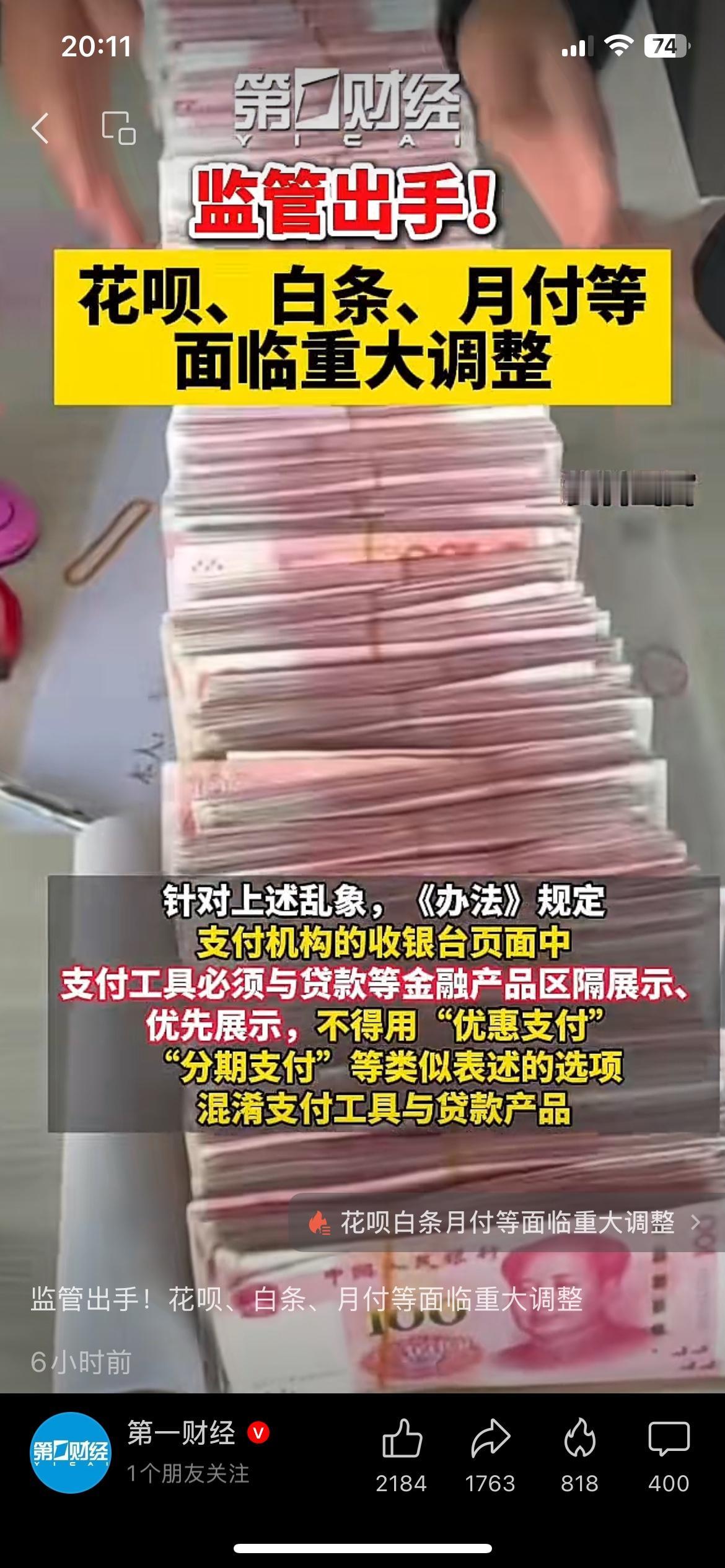 支付监管新规落地，花呗、白条这类信贷产品，不能再和常规支付方式混在一起展示了。