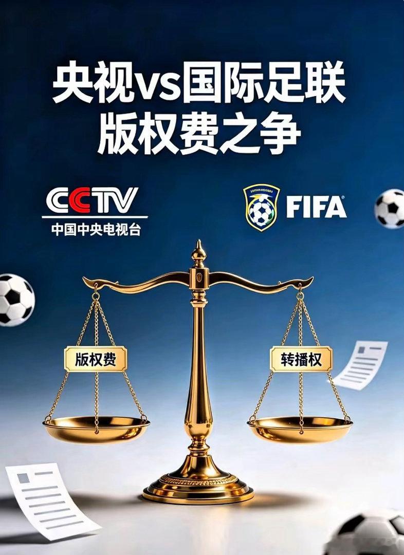 国际足联终于低头了！国际足联向央视开出2.5亿到3亿美元的转播费，比2022年卡