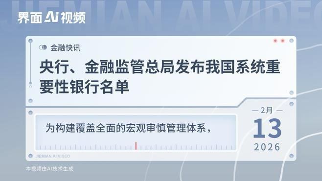 央行、金融监管总局：开展了2025年度我国系统重要性银行评估，认定21家国内系统