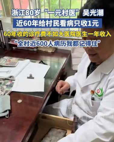 “这位医生火了！”浙江建德，一名80多岁的老人，在村里当了60年的“赤脚医生”，