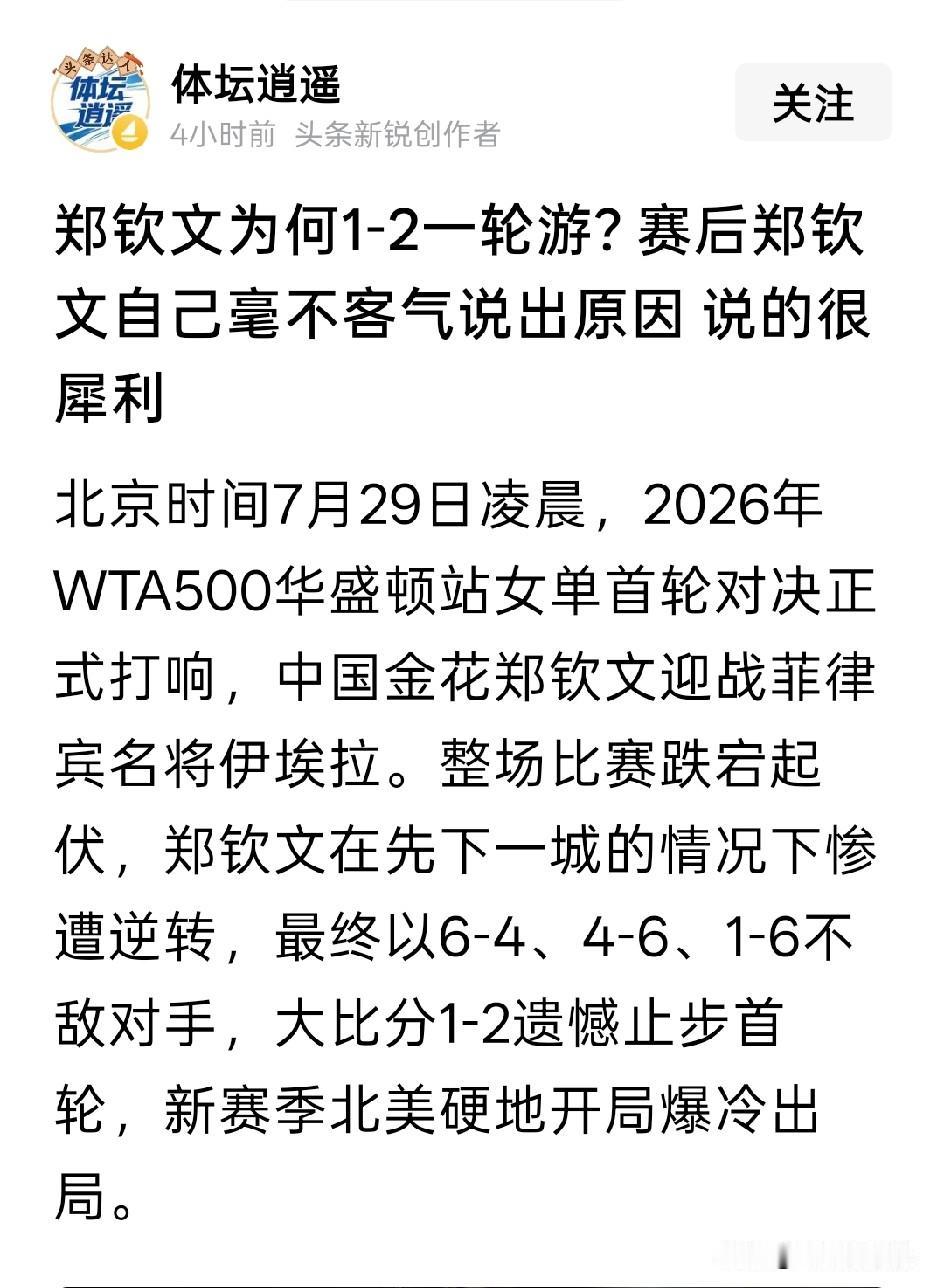 郑钦文虽然输了，但是可贵之处在于明白自己输在了哪里只有明白了自己都不足，才能改