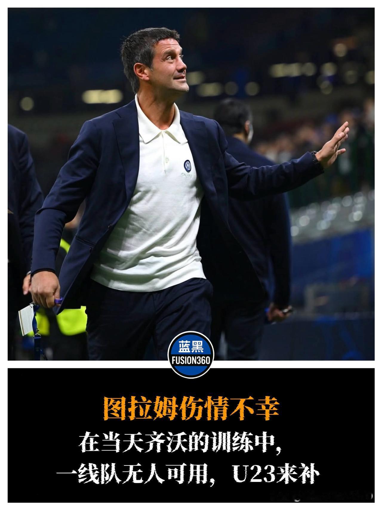 图拉姆伤缺，国米备战马竞友谊赛人员紧张国米主帅齐沃今日训练仅有有限的一队球员