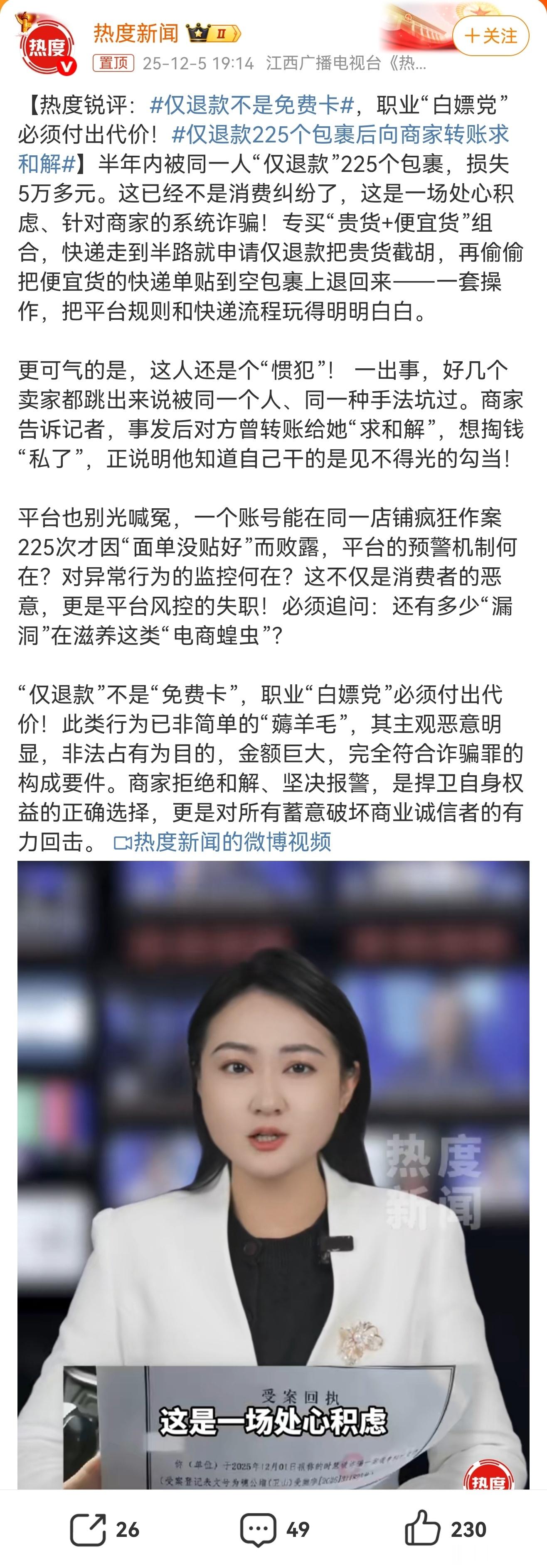 严惩职业“白嫖”守住电商诚信底线半年225次“仅退款”、涉案5万余元，这种精心