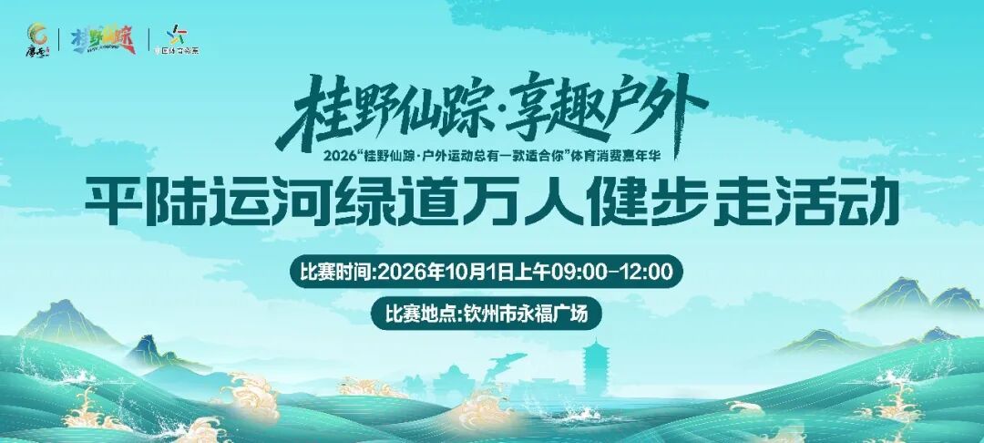 钦州平陆运河绿道万人健步走活动2026钦州平陆运河绿道万人健步走活动将于 10
