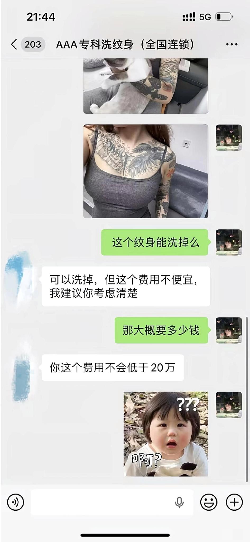 洗个纹身要20w？这怎么不去抢钱呢纹的时候都不至于花这么多吧？？