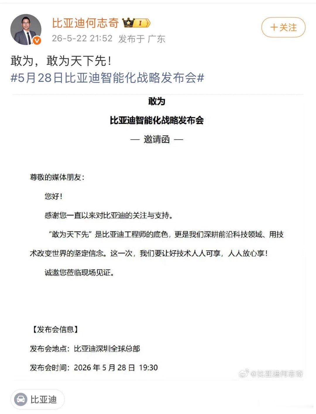 5月28号比亚迪又要开技术发布会了，这次是智能化战略发布会！以前的发布会是发布会
