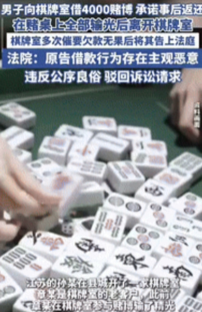 白嫖成功了！”近日，江苏一男子在棋牌室把钱输光后，向老板借了4000元继续玩，承