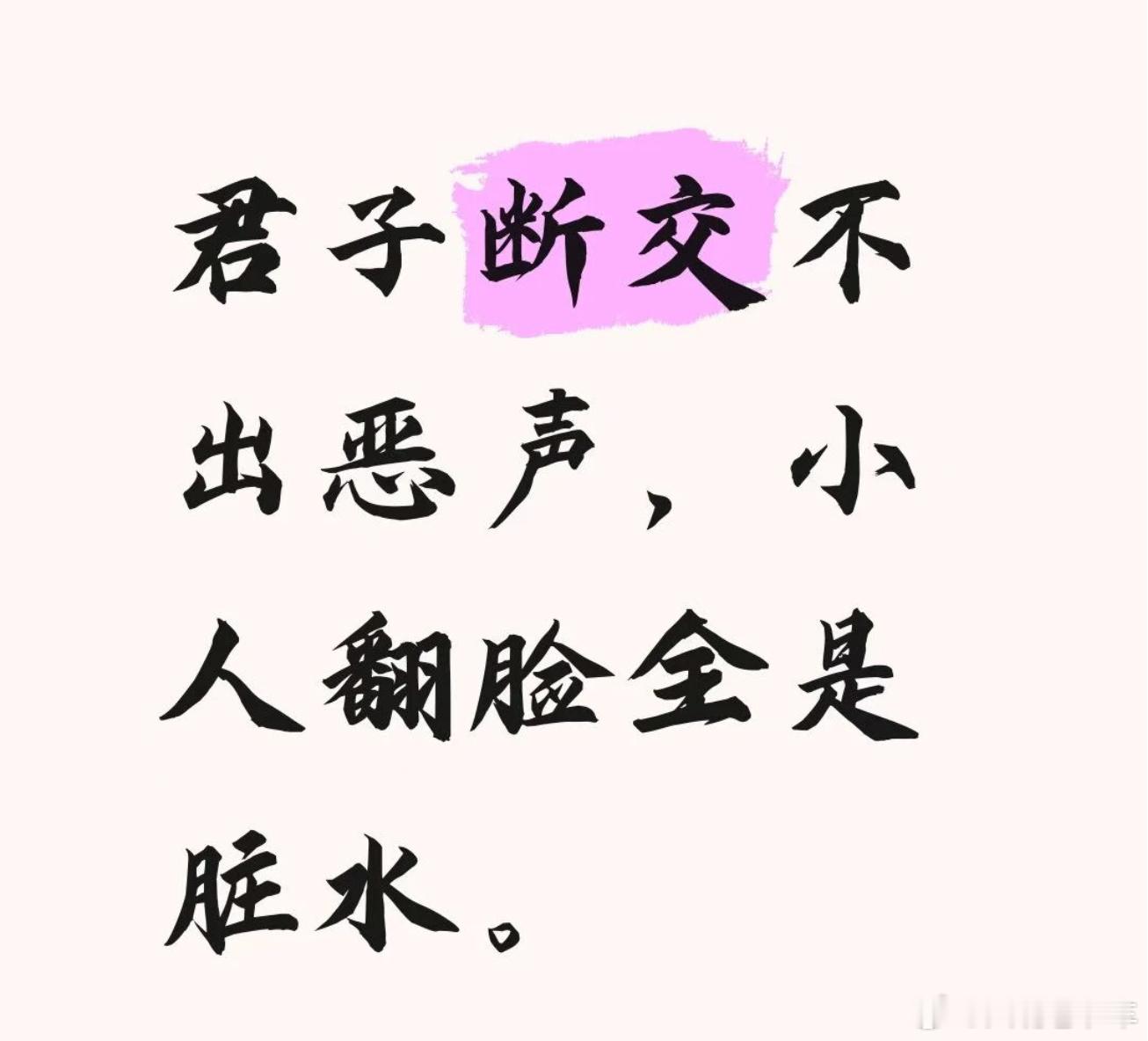 “顺境里的客气，多是社交的体面、利益的平衡；逆境、争执、撕破脸时的克制与体面，才