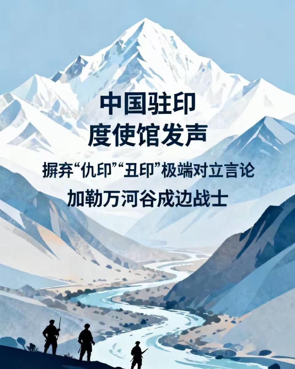 最近中国驻印度大使馆发布文章，呼吁国内民众放下极端对立情绪，理性看待印度，不要盲