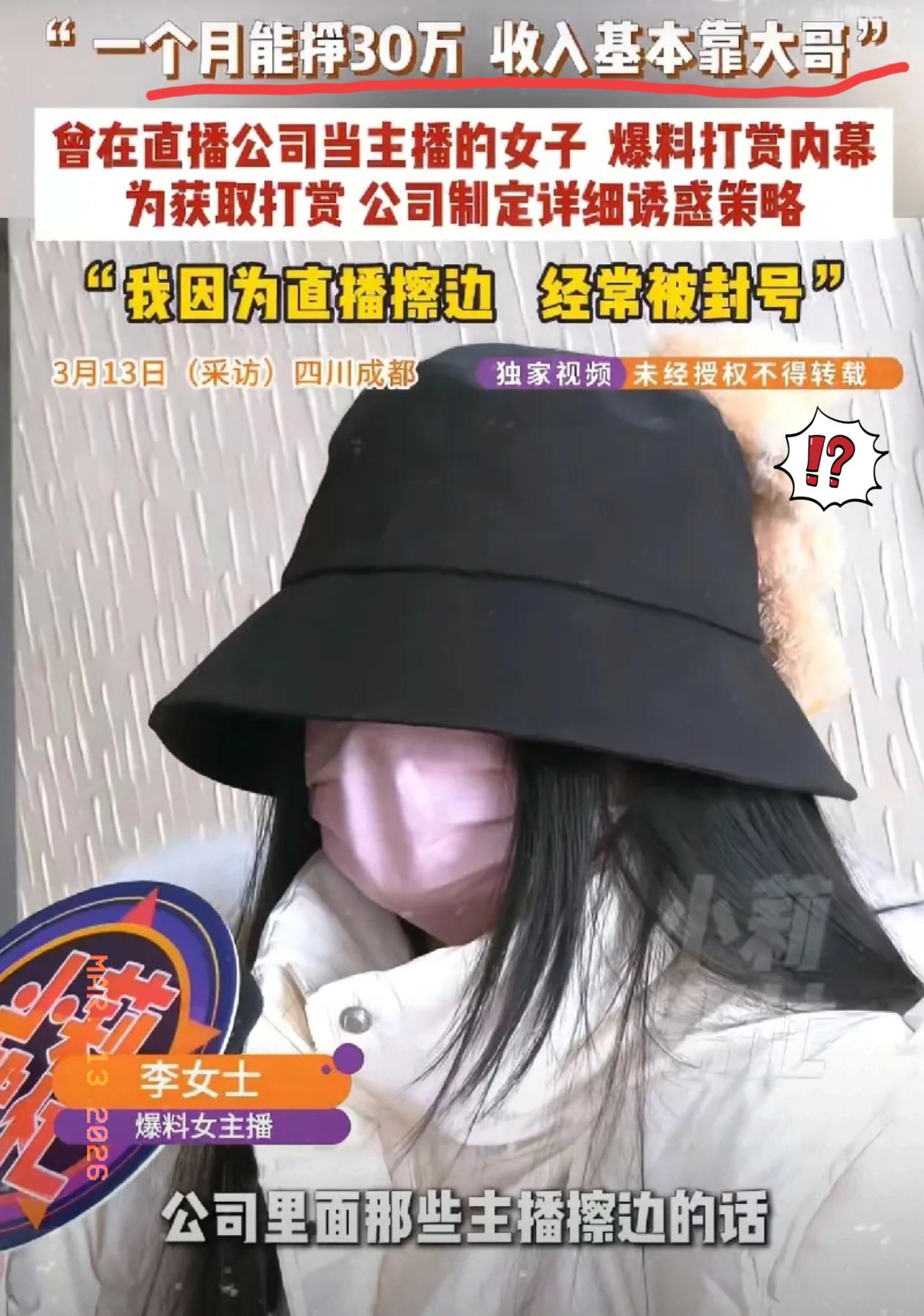 直播内幕曝光！四川成都一位23岁的女主播在接受采访时坦言，自己靠做擦边直播，每