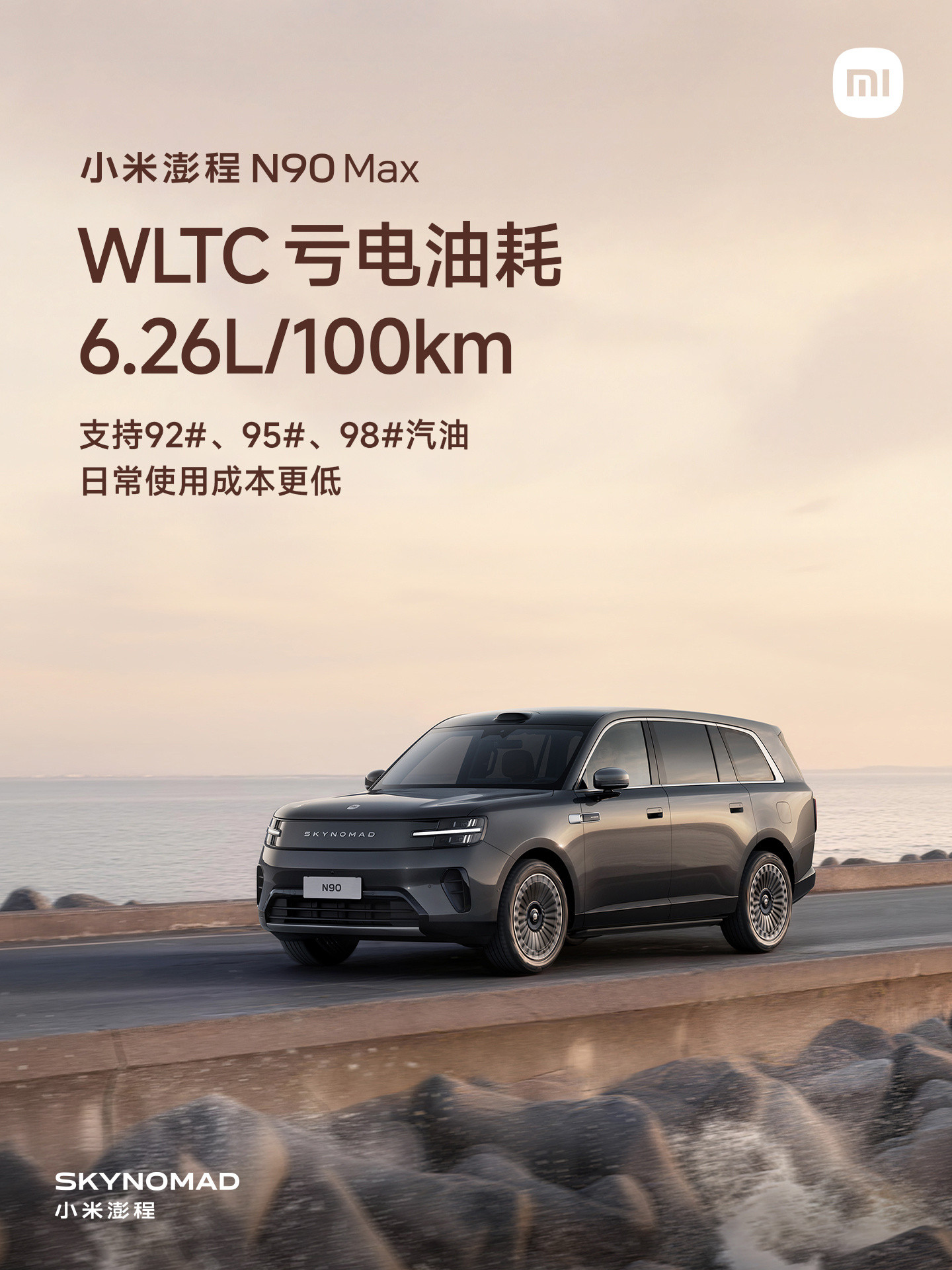 小米澎程N90Max，WLTC亏电油耗仅6.26L/100km，CLTC综合续