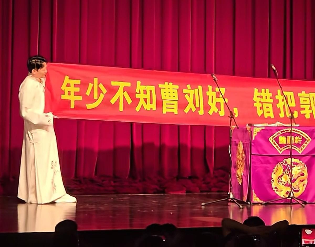 #秋日生活打卡季#曹云金，台上展示条幅：年少不知曹刘好，错把郭于当做宝。曹云金