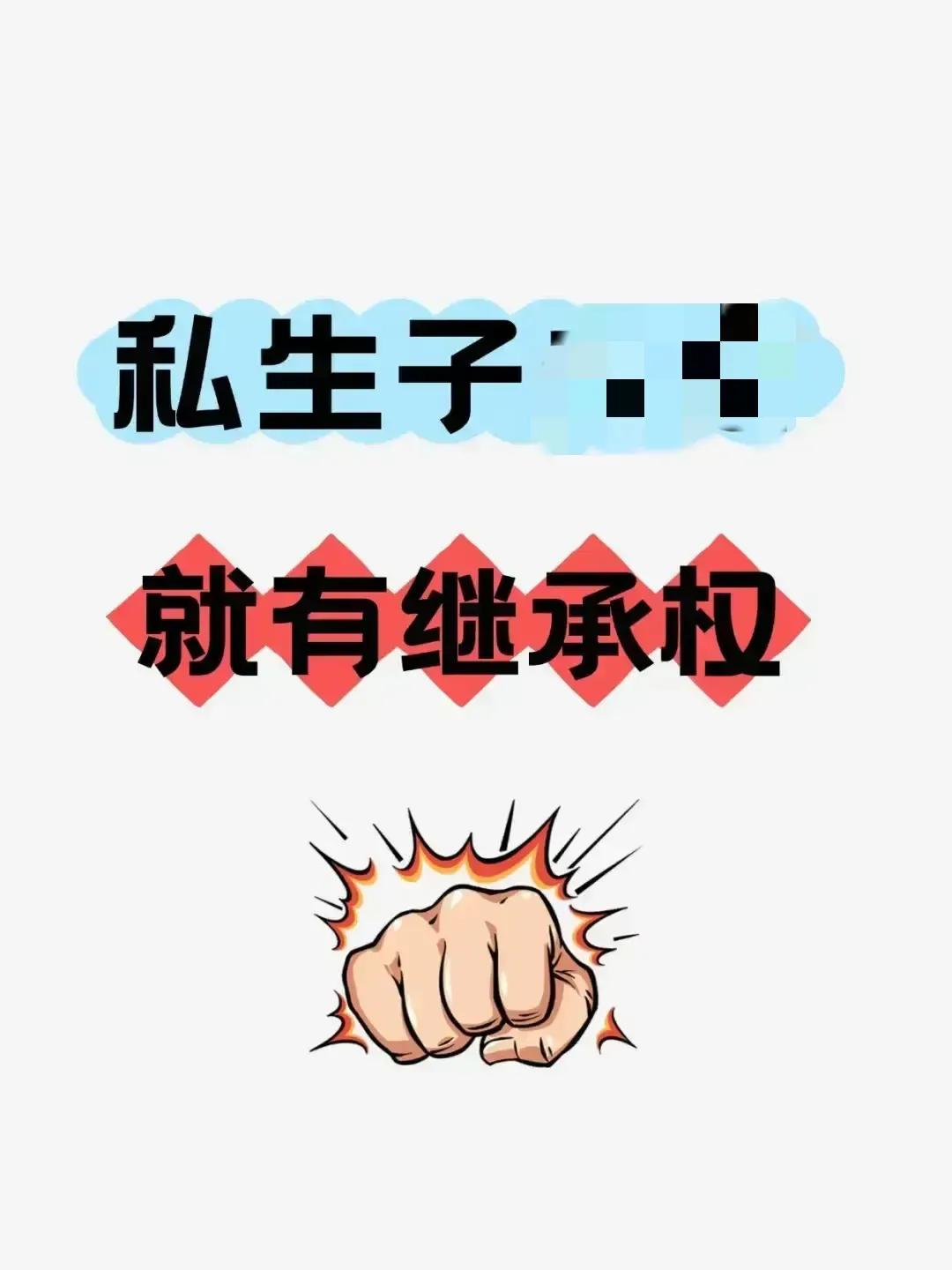 非婚生子享有继承权后，社会会发生的变化：一：男人背着原配生子是常态。二：女