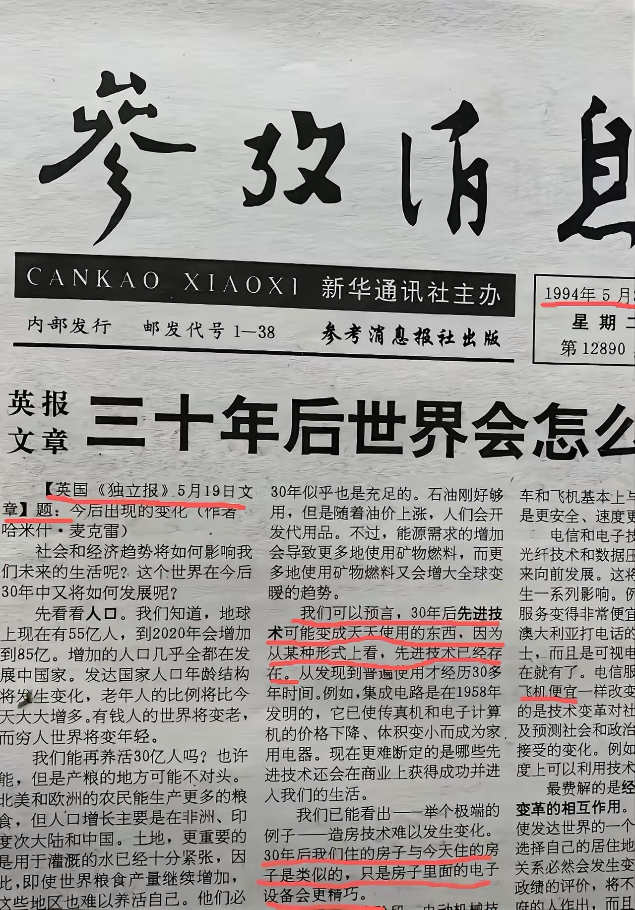 1994年5月的《参考消息》，那可是三十年前的报纸啦！有人觉得上面所谓的“