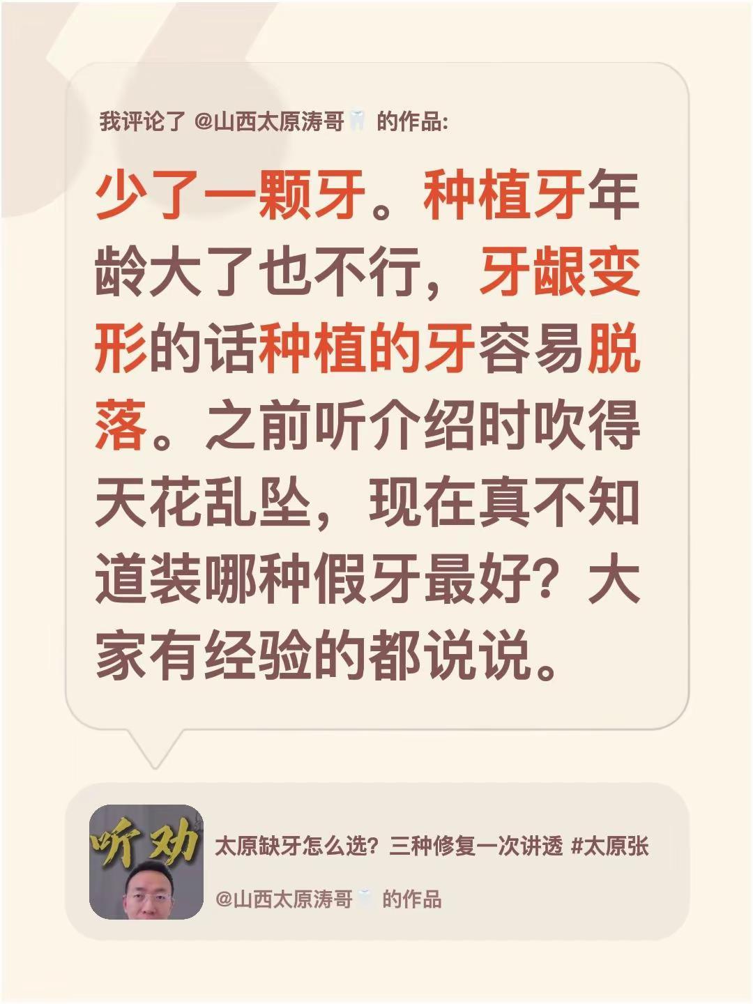 我评论了@山西太原涛哥🦷的作品：少了一颗牙。种植牙年龄大了也不行，牙龈变形的