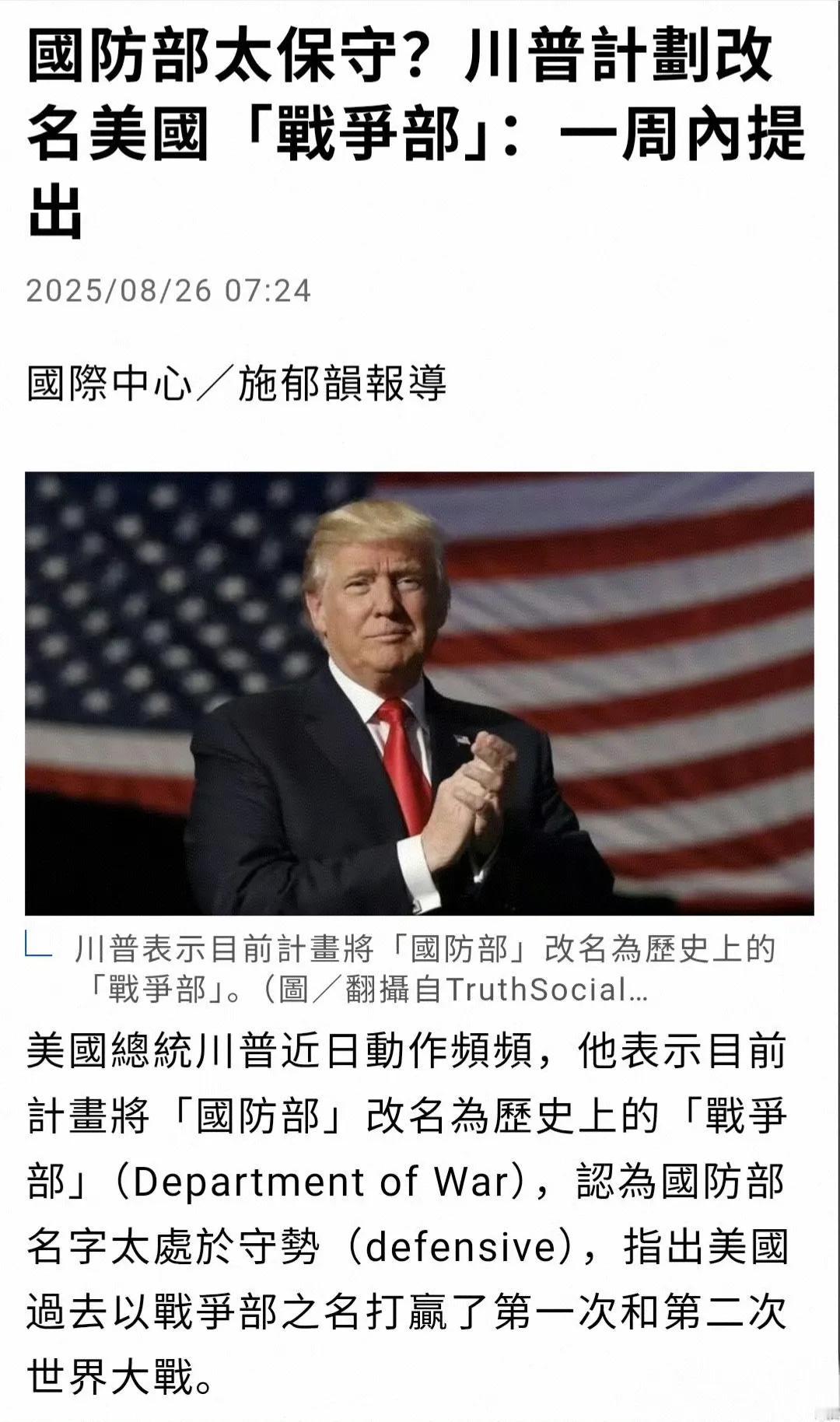 据CBSNews等多家媒体8月26日报道，特朗普周一提出将国防部恢复其原名“战