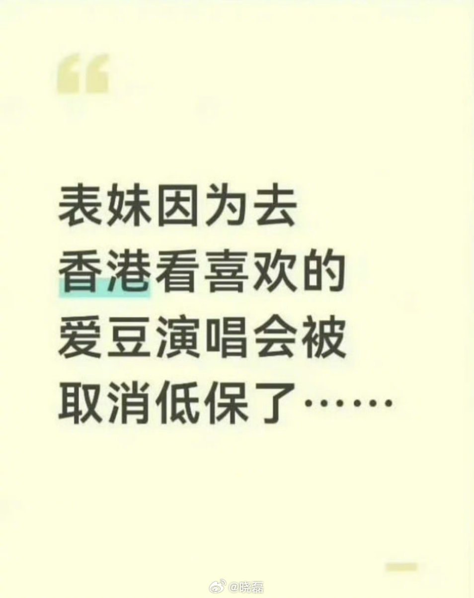 #女儿追星全家低保没了#对于这个事，我持支持态度。说句实在的，低保是干啥的？是给真正吃不上饭、交不起