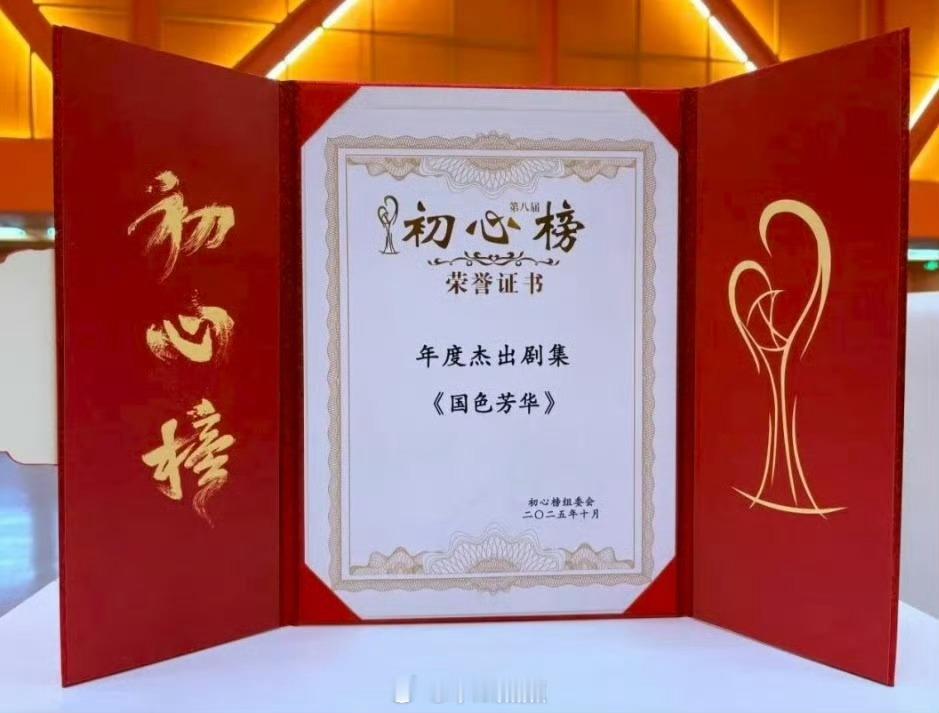 恭喜杨紫李现领衔主演国色芳华获得年度杰出剧集荣誉啦！实至名归！​​​