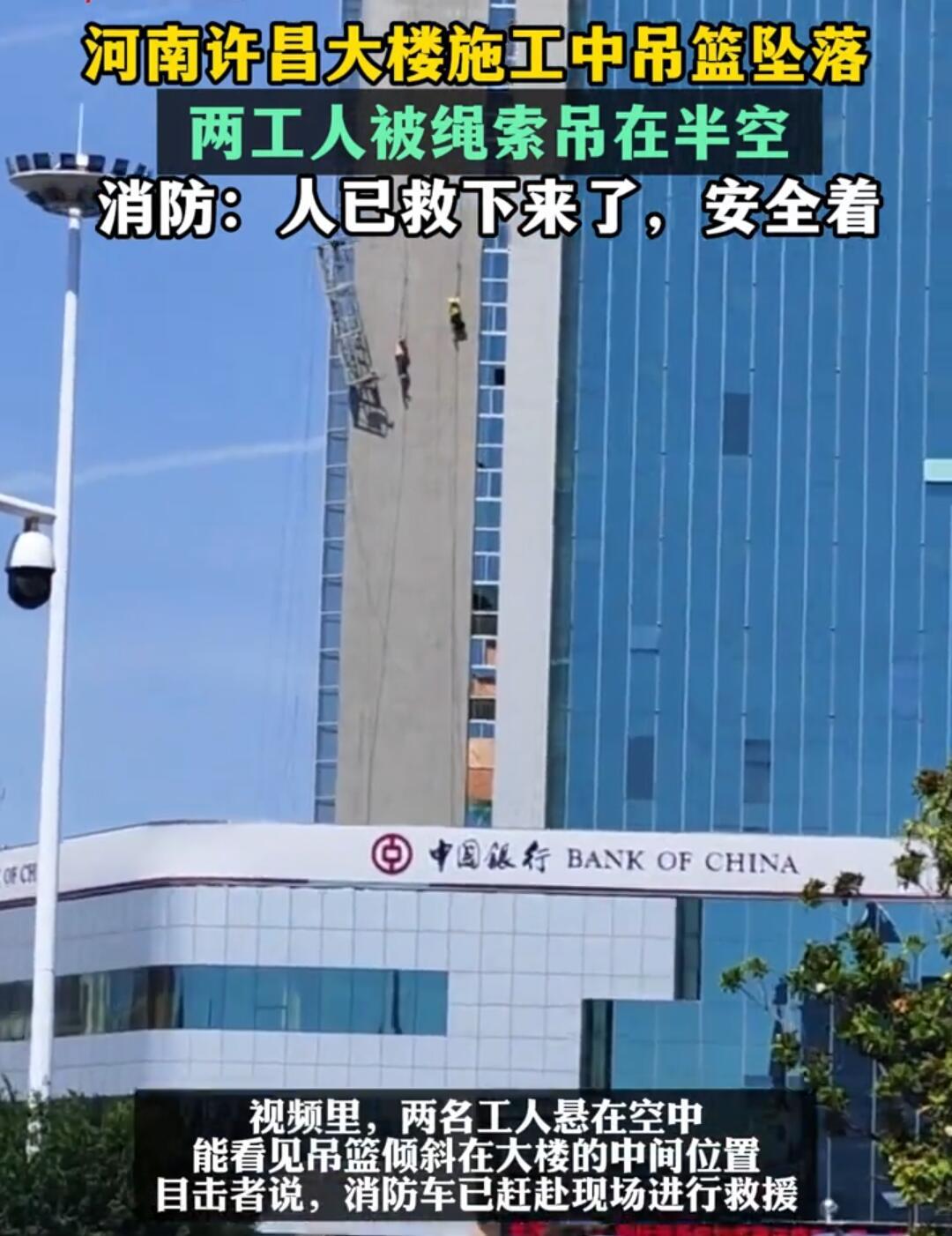 5月9号下午，许昌中国银行那楼外面出事了，两个工人在吊篮上干活，缆绳突然断了，篮