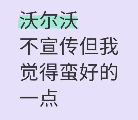 沃尔沃不宣传但我觉得蛮好的一点，就是地盘说实话，开XC60两年半，最让我放心