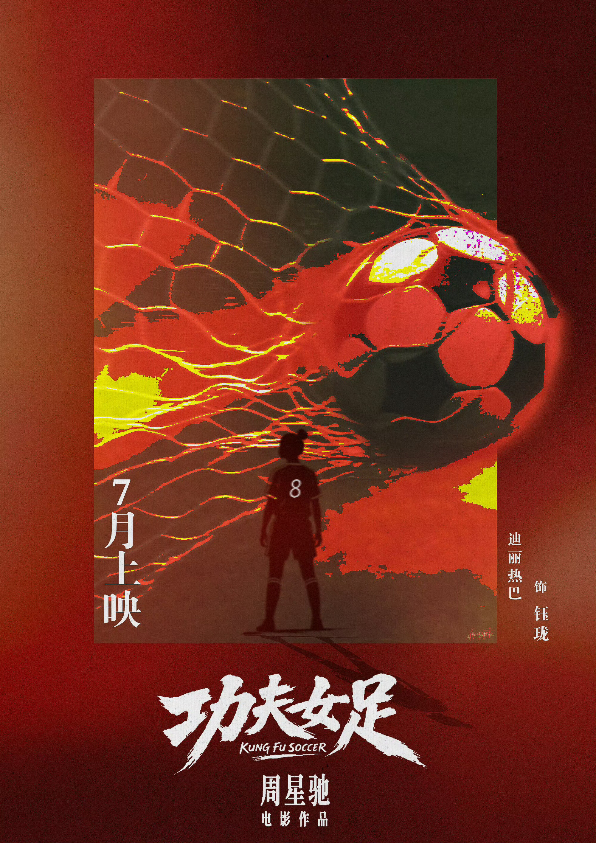 迪丽热巴钰珑前锋7月电影院走起