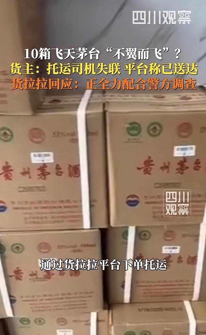 广东东莞，一商铺在平台上下单，准备把10箱价值10万的茅台运往广州，谁料，货发出