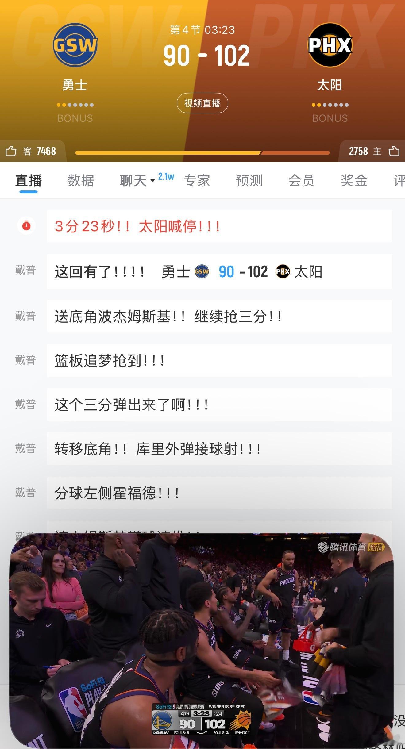 还有3分钟，太阳领先12分，看看能不能顶住？？？老伙夫，一会有没有4连发