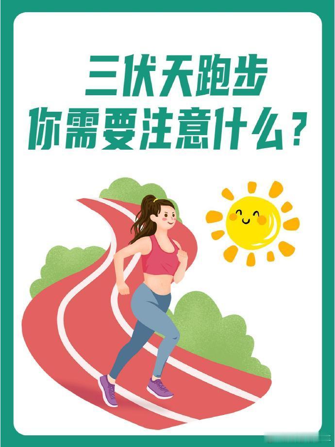 跑步｜即刻开跑快到三伏天了，这时候跑步需要注意什么🤔眼看三伏天就要来了，