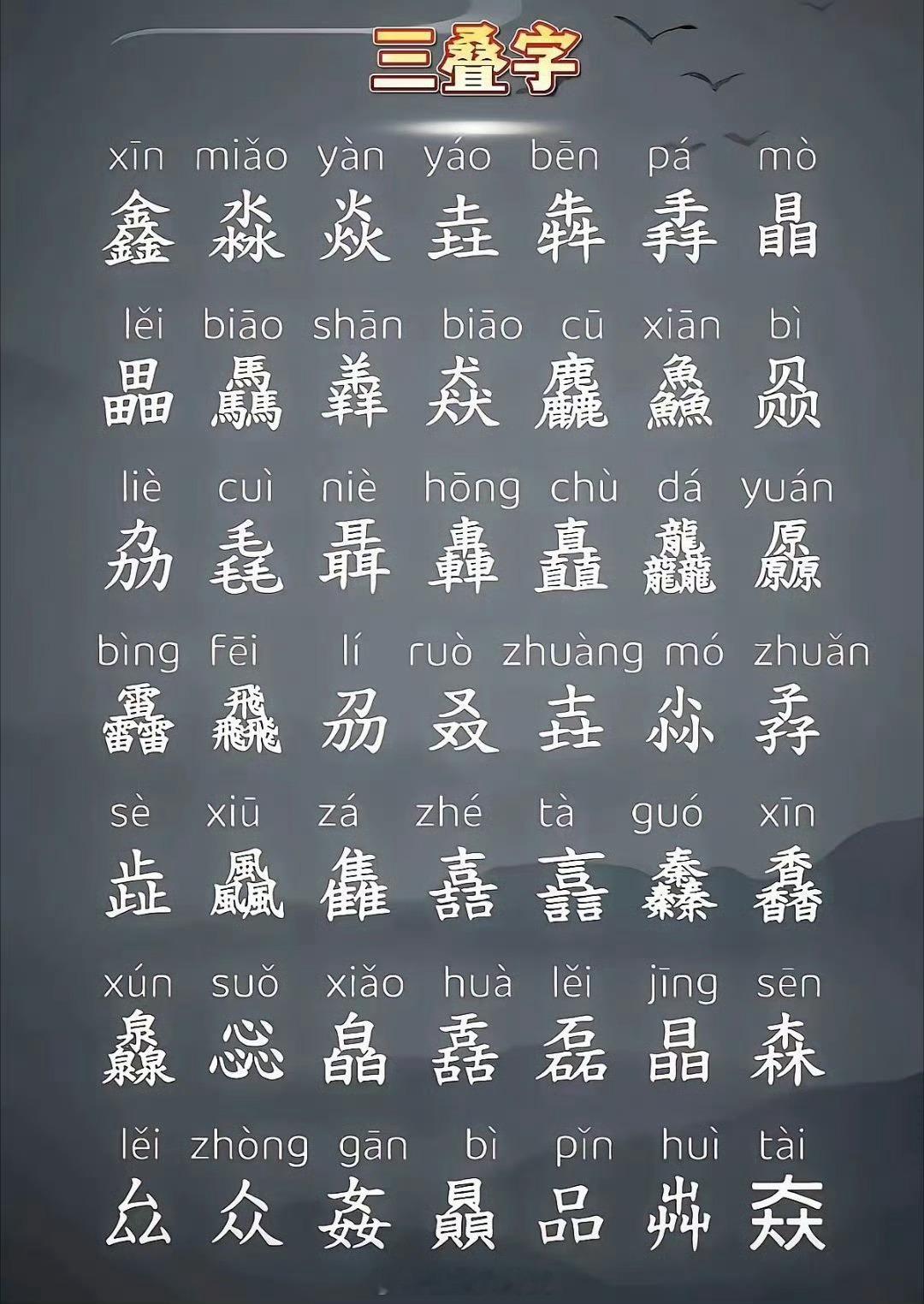 三叠字如何念