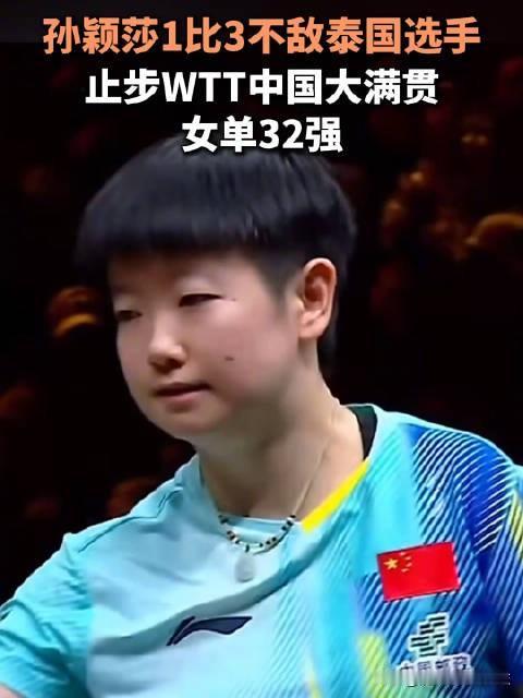 说实话，看到孙颖莎这次爆冷输球，心里挺心疼的。10月7日的WTT中国大满贯