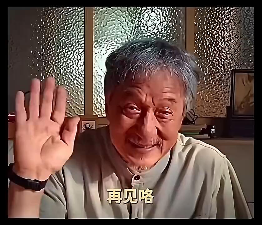 再见咯,再见咯,再见咯!